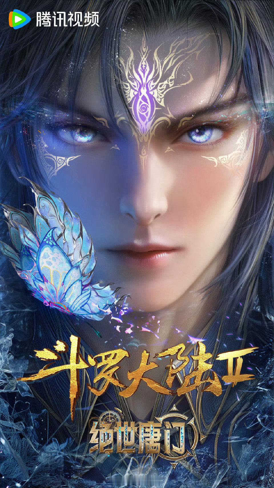 动漫[超话]霍雨浩狼尾成男这一块  斗罗大陆2动画  追过成男的都懂这个狼尾的含