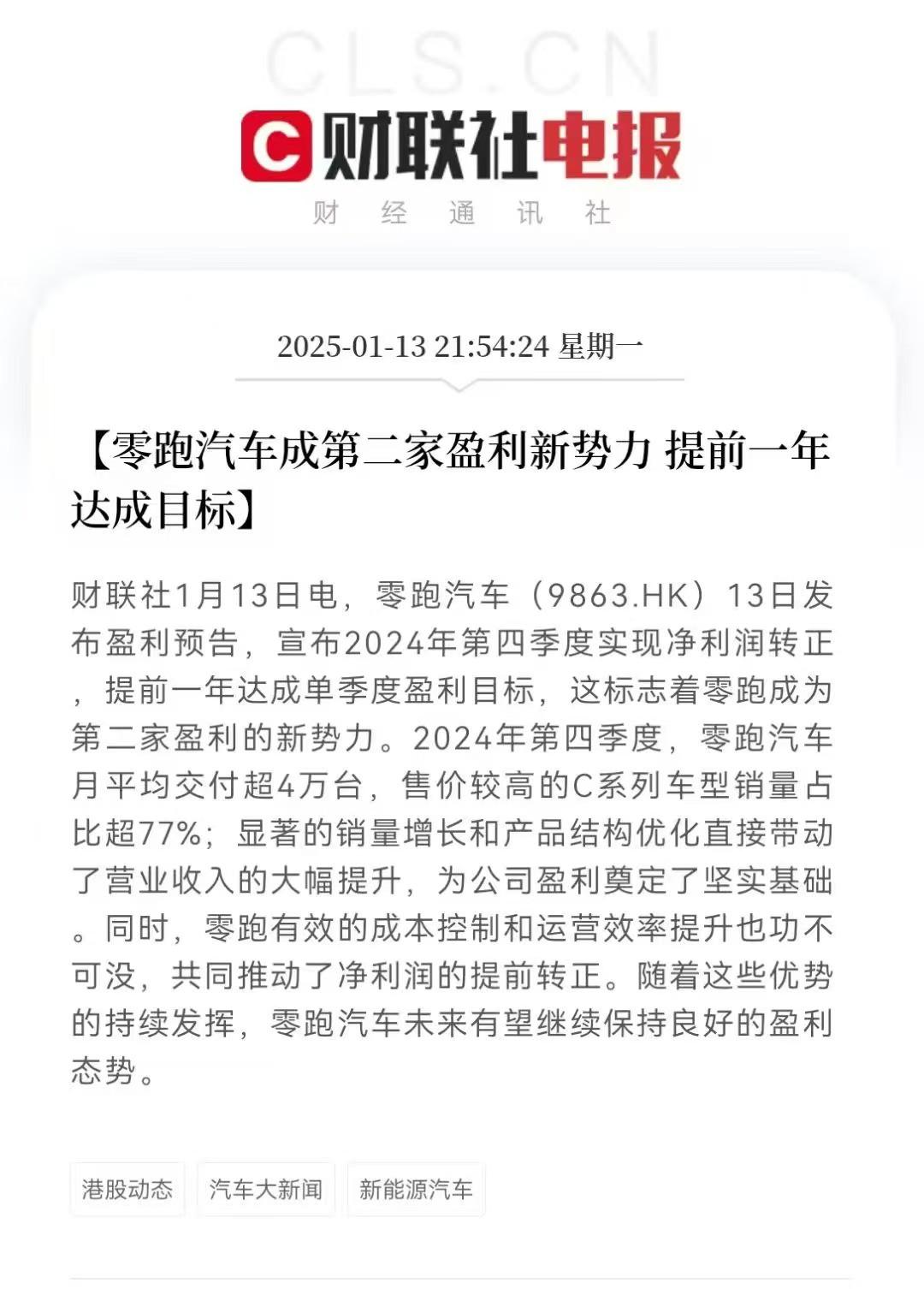 谁能想到，零跑竟然成了第二家盈利的新势力，不知道友商怎么想？

最近零跑可谓是风