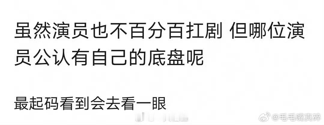 你觉得哪些演员自带底盘 ​​​