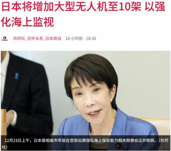 日本强登钓鱼岛不成，高市早苗换了打法，增设5架无人机，不怕中方击落？
 
日本右