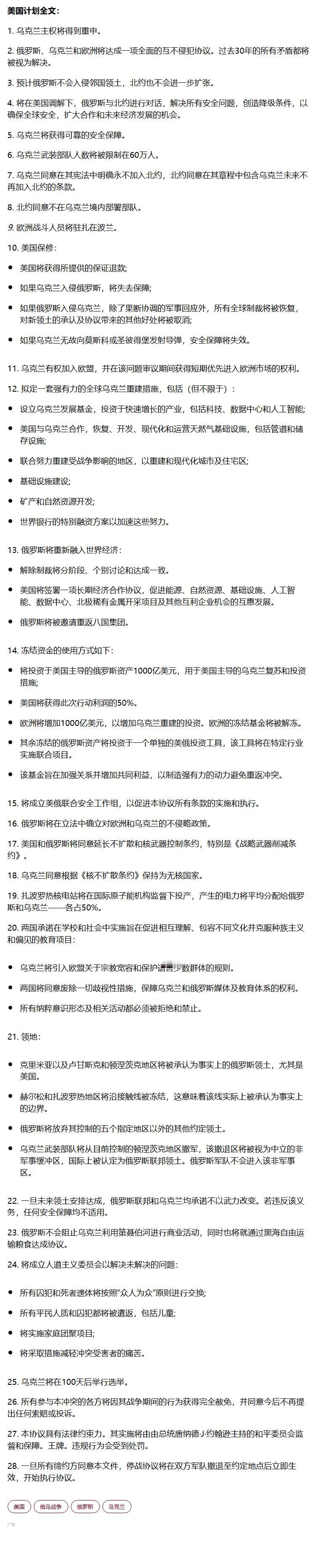 这份和平计划确实实现了俄方发起“特别军事行动的目标”，甚至还实现了额外的目标。咱