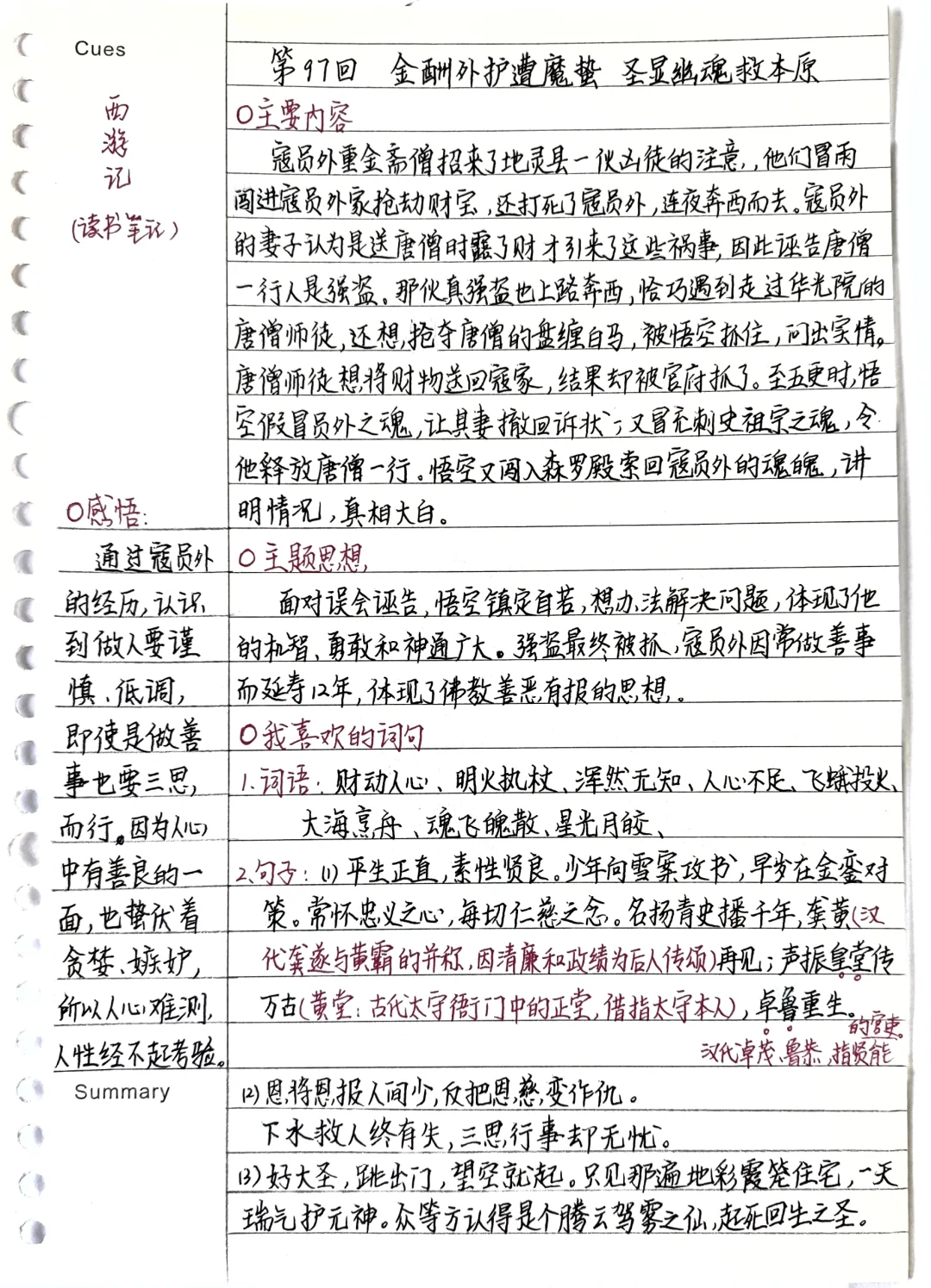 《西游记》笔记：第97回