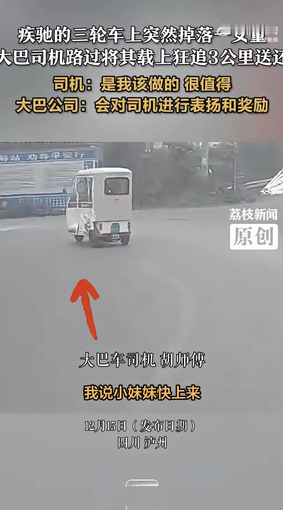 三轮车掉落女童司机追一路送还
这一幕，真的比很多电视剧都揪心。四川泸县到云锦镇的