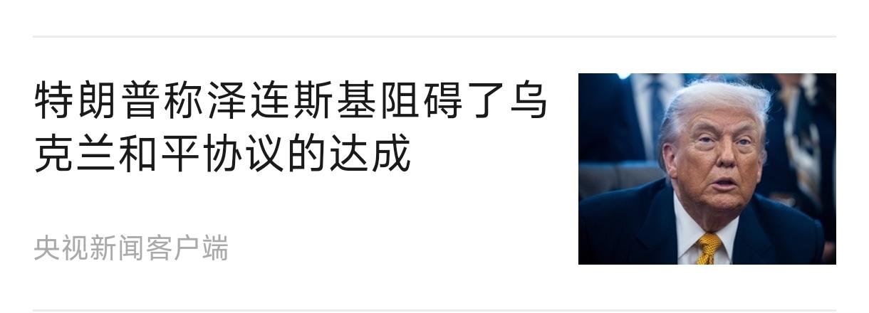 关于美国抓捕泽连斯基可行性分析。
    第一，美国已经烦了。美国总统唐纳德·特