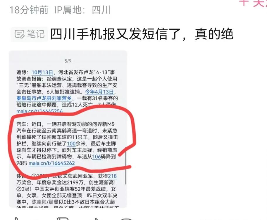 四川手机报
不是不报时候未到时候一到马上就报
问界M5开着智驾撞上11只羊
这事