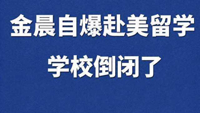 金晨自曝赴美留学，学校倒闭了
