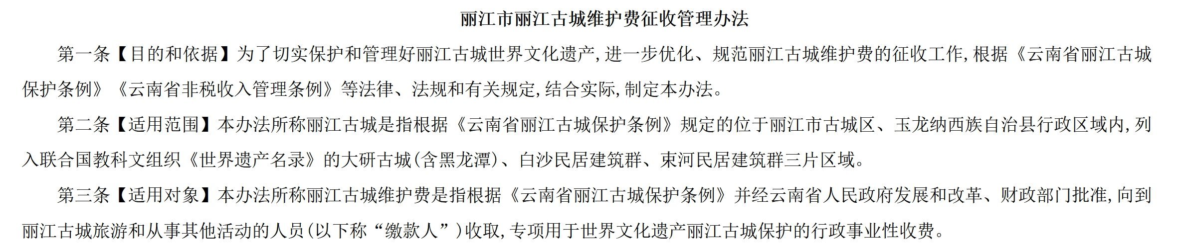 【#丽江回应将征游客古城维护费#】日前，云南省丽江市人民政府发布《丽江市丽江古城