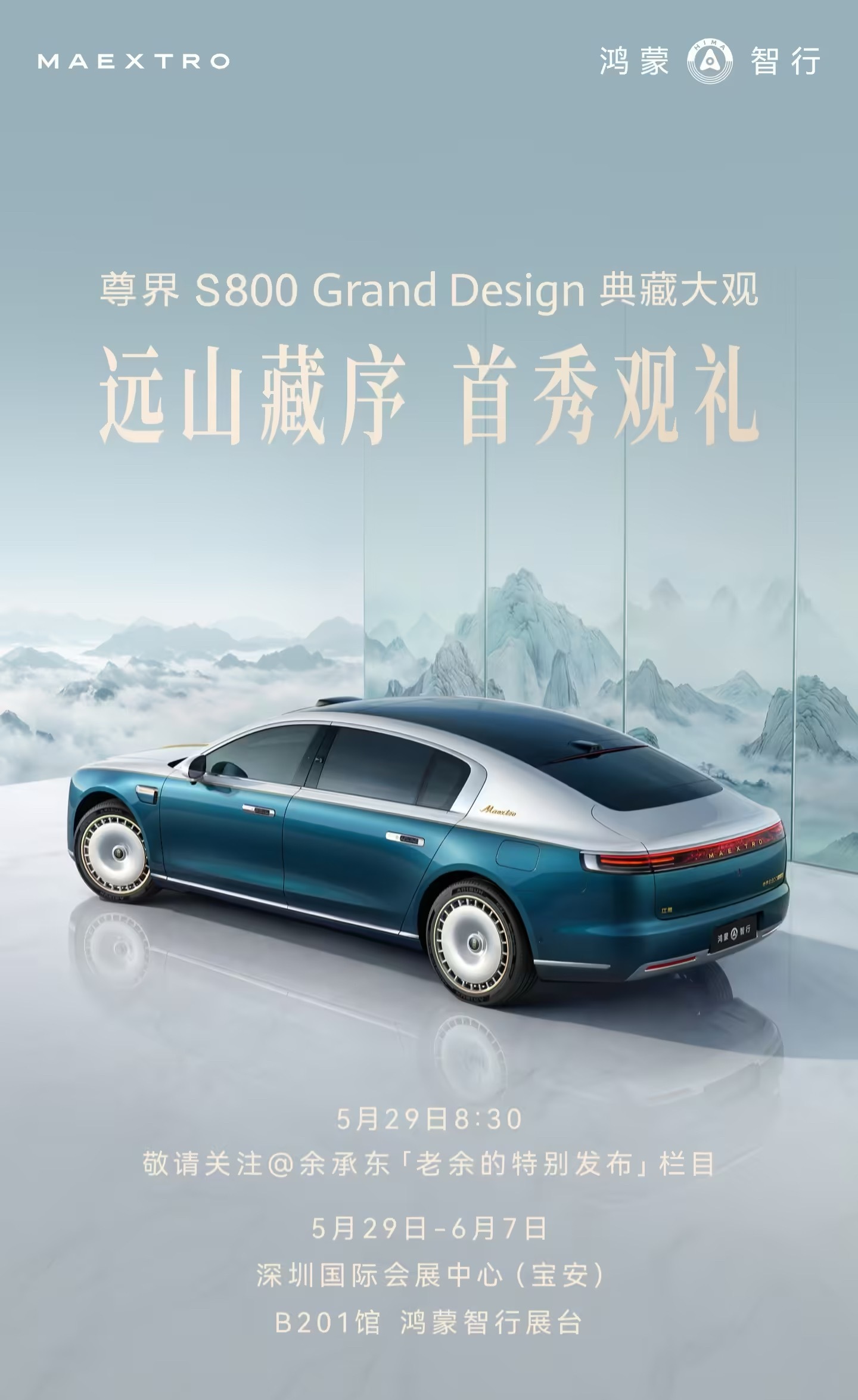 鸿蒙智行尊界 S800 Grand Design 典藏大观首秀定档，5 月 29