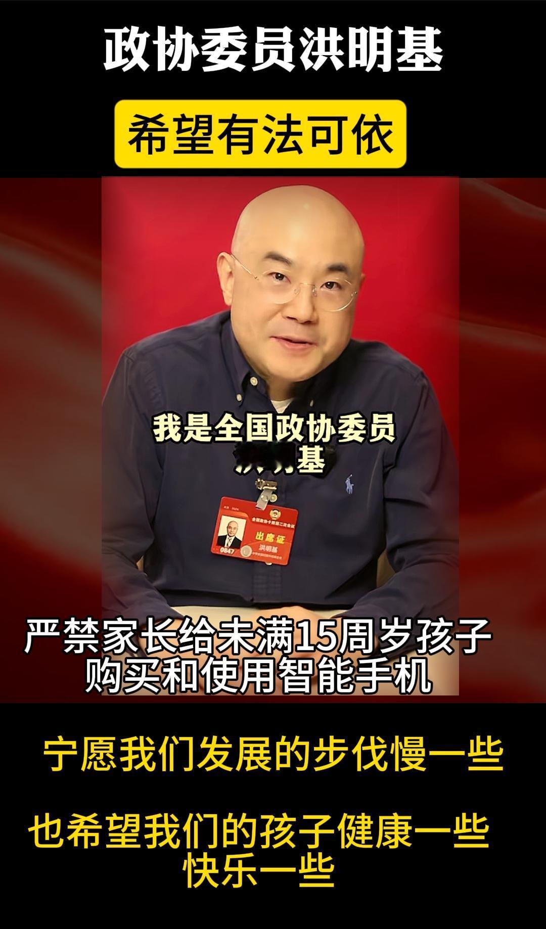 严禁家长给15周岁以下孩子买手机及使用智能手机。洪明基 该不该给孩子买手机