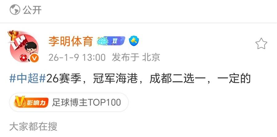 知名博主“李明体育”：2026赛季中超冠军海港、蓉城二选一
不过个人认为申花也是