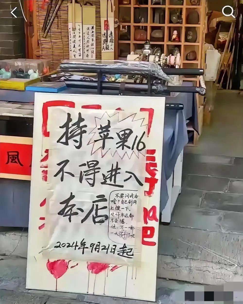 【惊爆！苹果手机遭封杀，理性还是偏激？】
近日，有商家贴出“苹果手机禁止入内”告