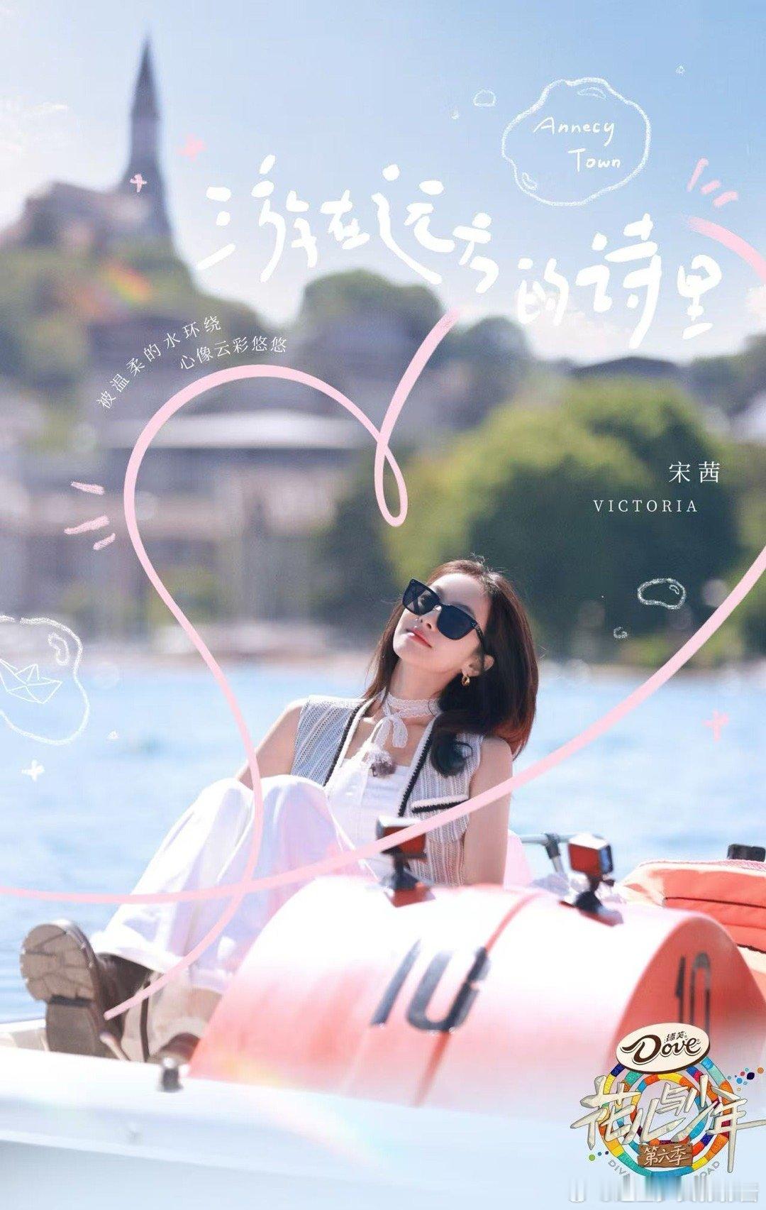 ❖ ─ 悦凯娱乐 ✘ #宋茜 ─ ❖游览纯净风景🚤邂逅诗情画意 #花儿与少年6