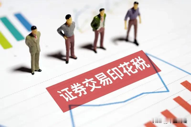 【别董大！】中国股票市场的投资者，为印花税收入做出了突出贡献！
11月17日，财