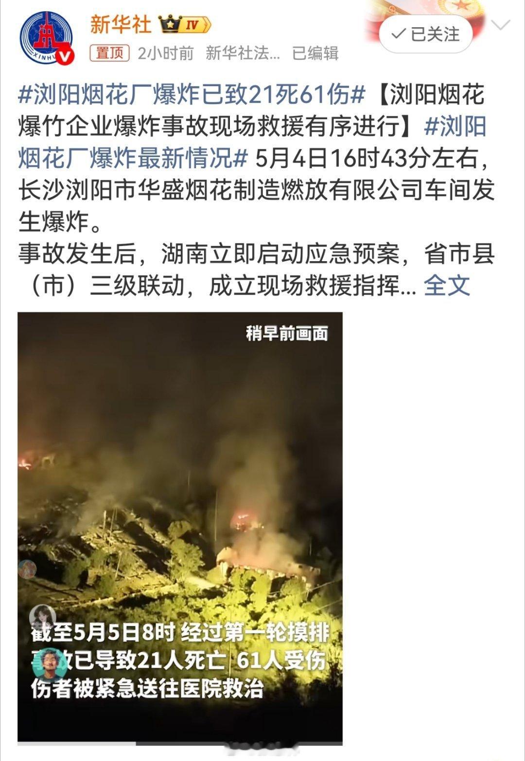 浏阳烟花厂爆炸已致21死61伤真没想到伤亡如此惨重，太恐怖了……