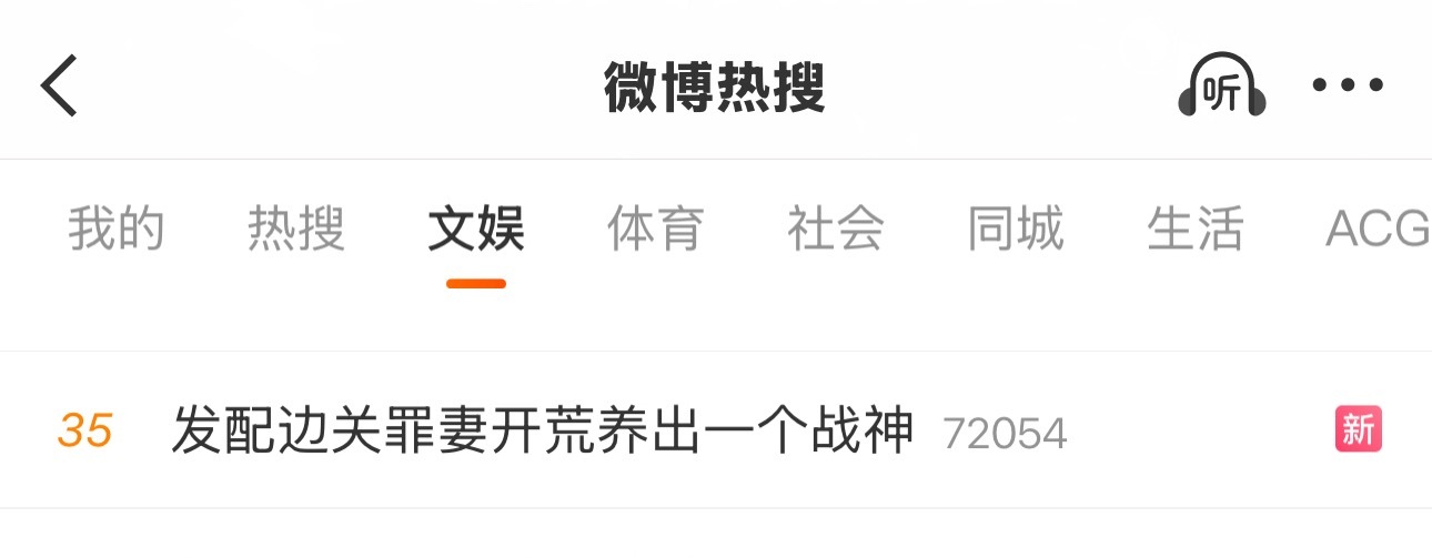 哈哈哈哈哈哈刷到我同事给我安利的AI剧热搜了发配边关罪妻开荒养出一个战神居然那么