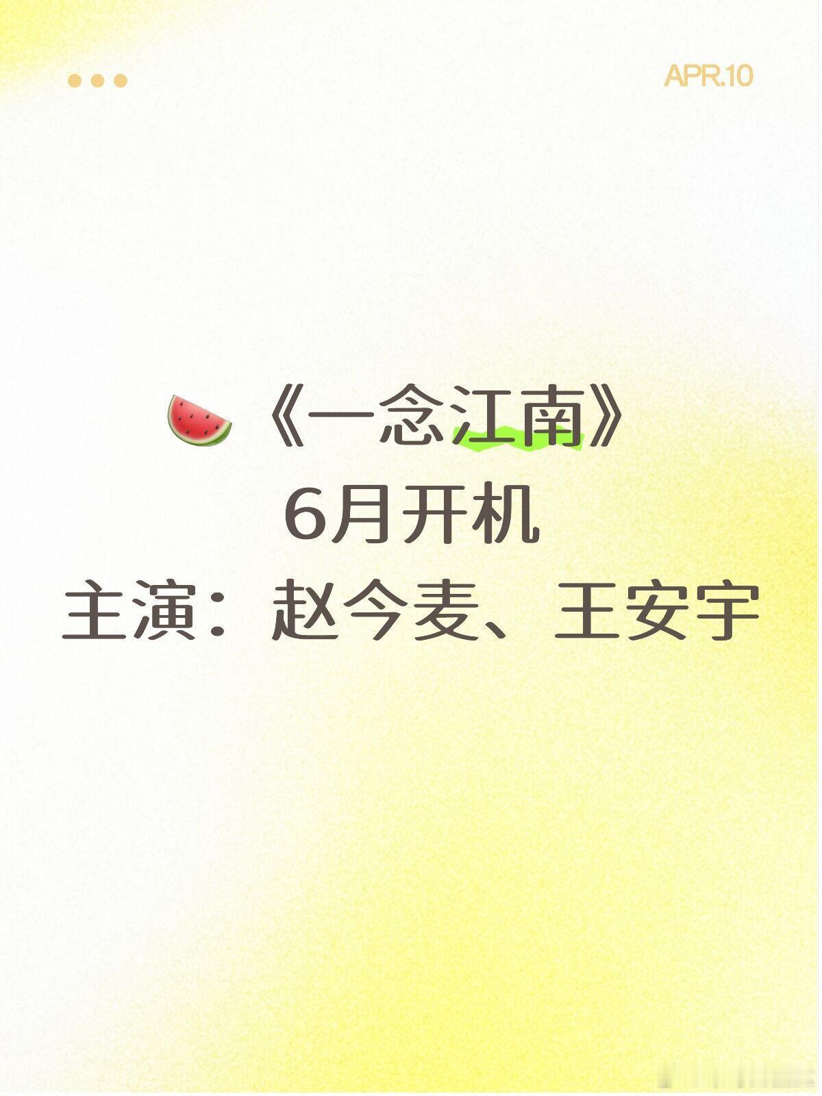 一念江南预计6月开机，期待期待