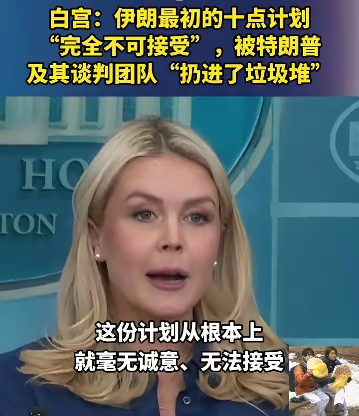 伊朗再次被美国耍了！十条诉求成废纸只剩一条路：干到底。白宫发言人明确表示伊朗十条