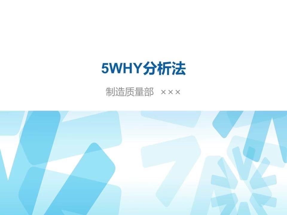 5Why分析法真的超实用！做汇报时用它分析问题根源，逻辑清晰又专业，领导看了都夸