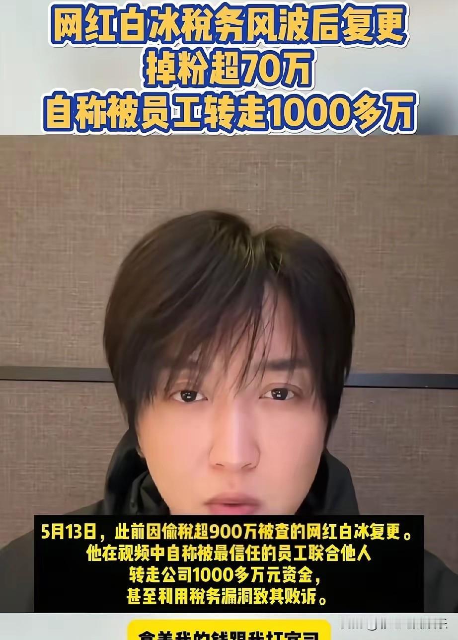网红白冰被员工转走一千多万，他钱被冻结甚至没有钱去补交税，真的是家贼难防。

网