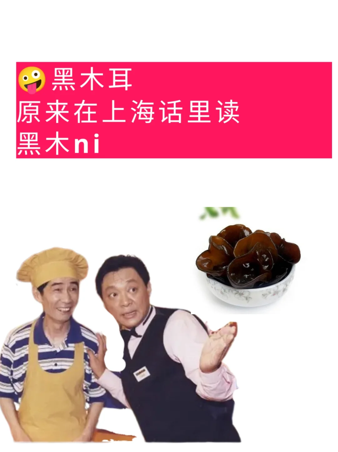 黑木耳，原来老上海都把它读黑木ni