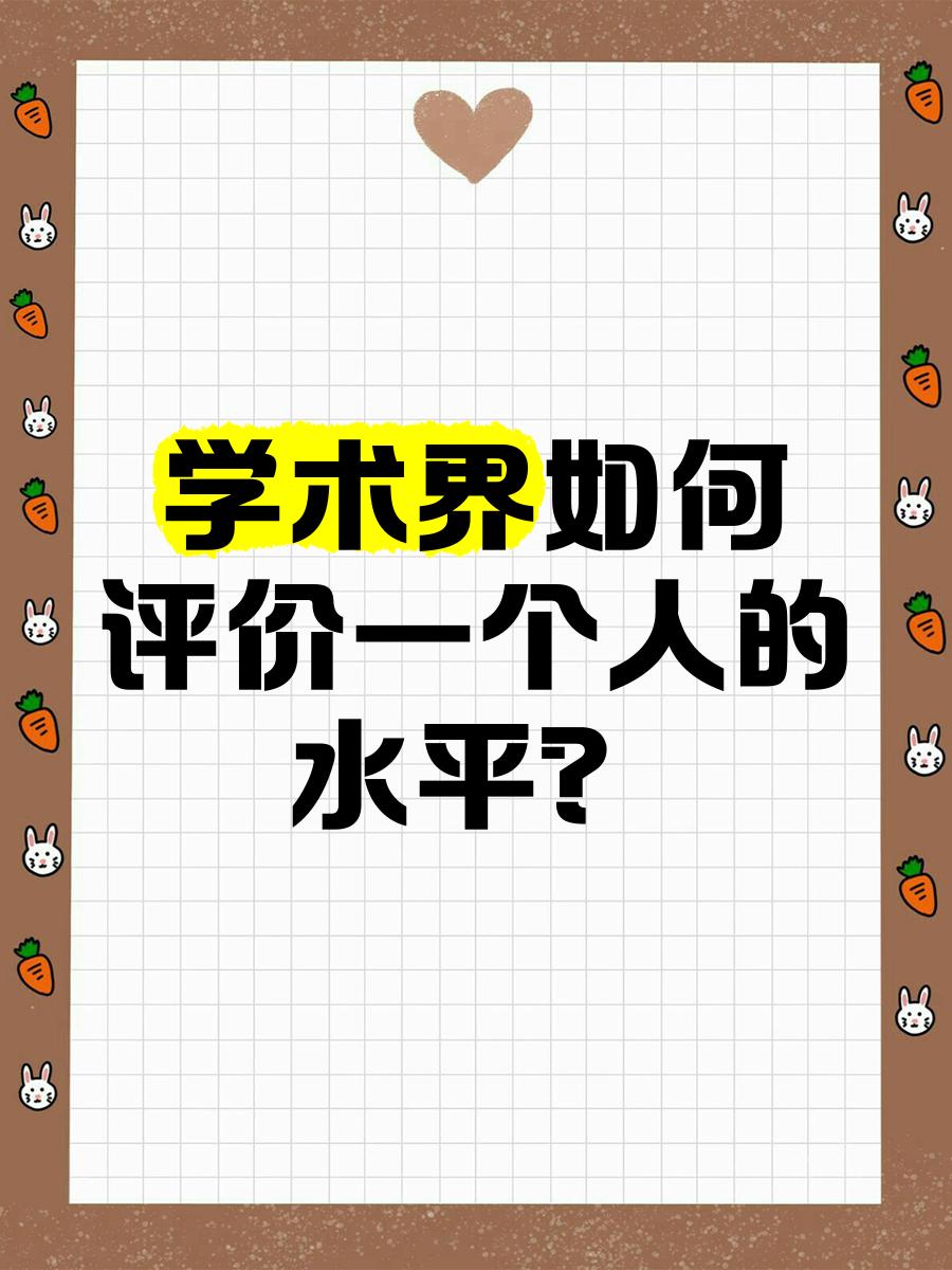 行政主导的外行评价正把中国学术研究推向歧途！
某些顶尖高校的学术评价，评职称不但
