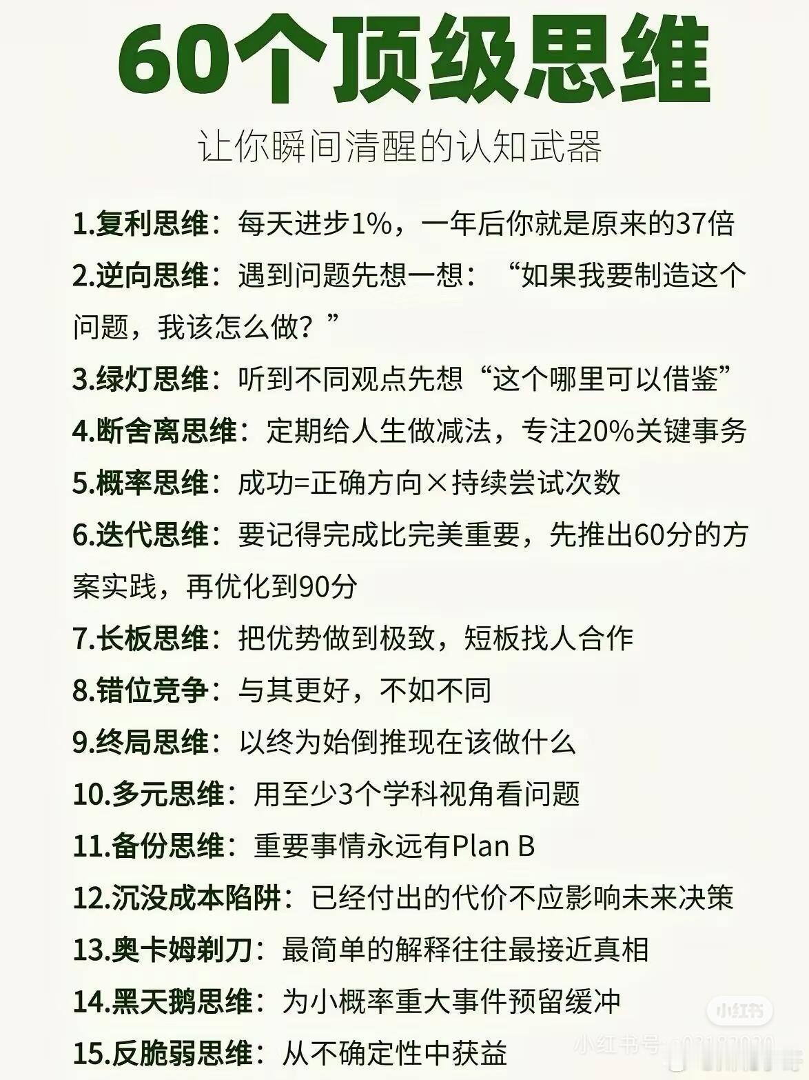 60个顶级思维蕴含的人生哲学成年人的世界，藏着三不原则：不教育、不改变、不说服与