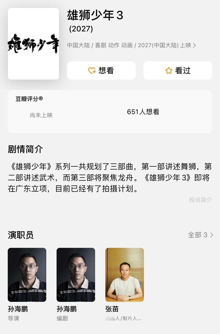 还会有《雄狮少年3》？ 