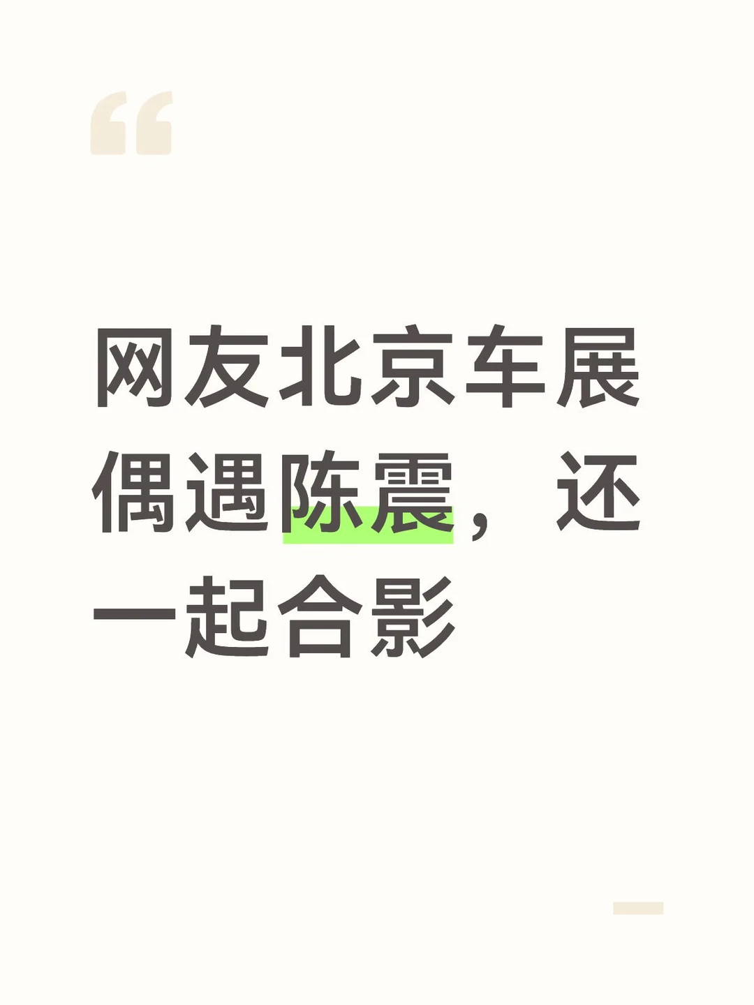 网友北京车展偶遇陈震，还一起合影