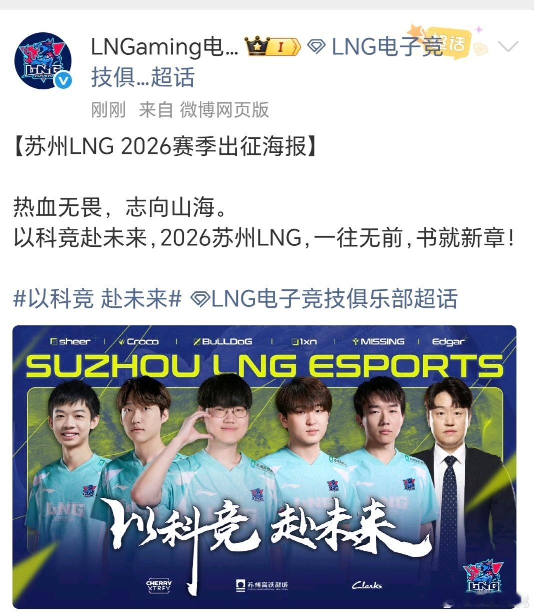 2026苏州LNG集结完毕，期待新赛季的发挥 英雄联盟 2025lpl 英雄联盟