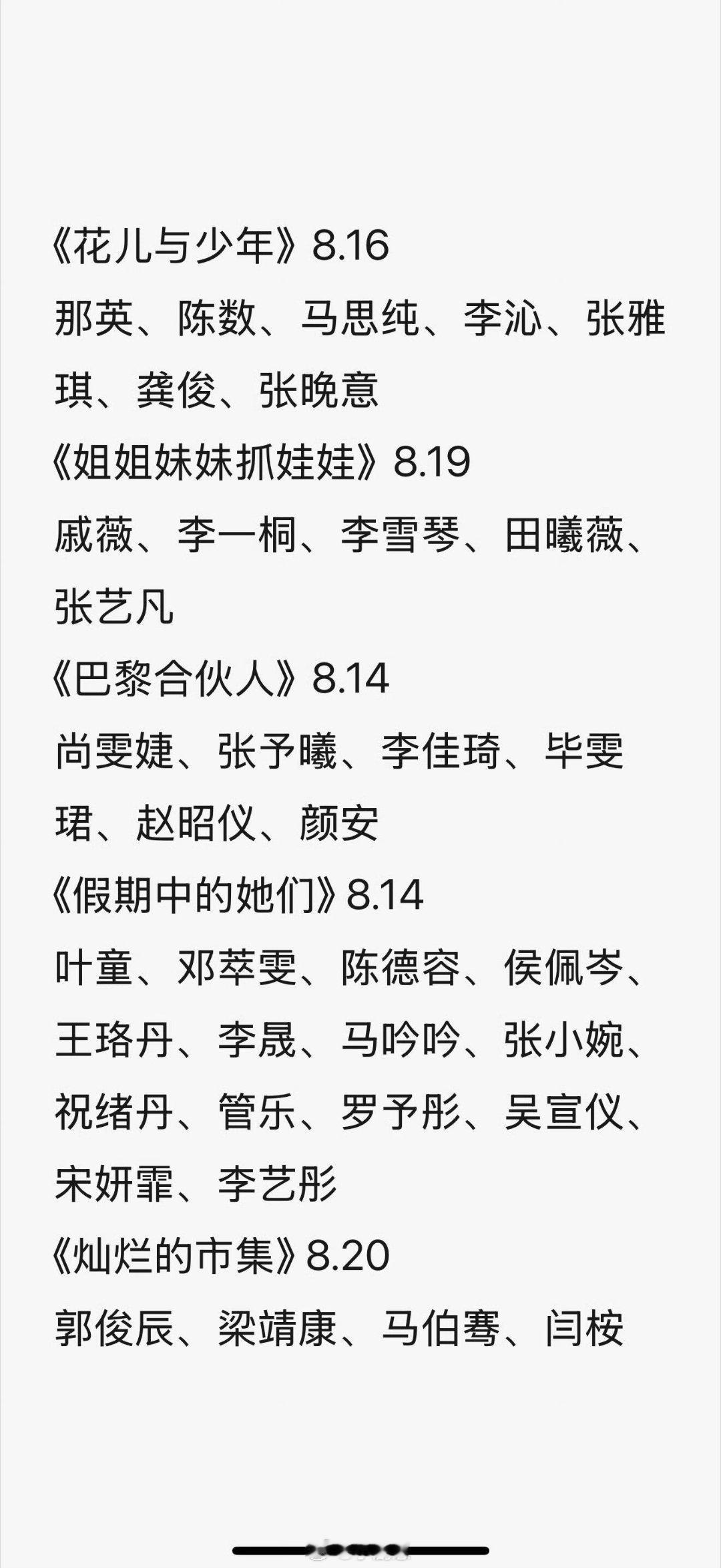 🥭八月新综排挡🥭综艺不停 ​​​