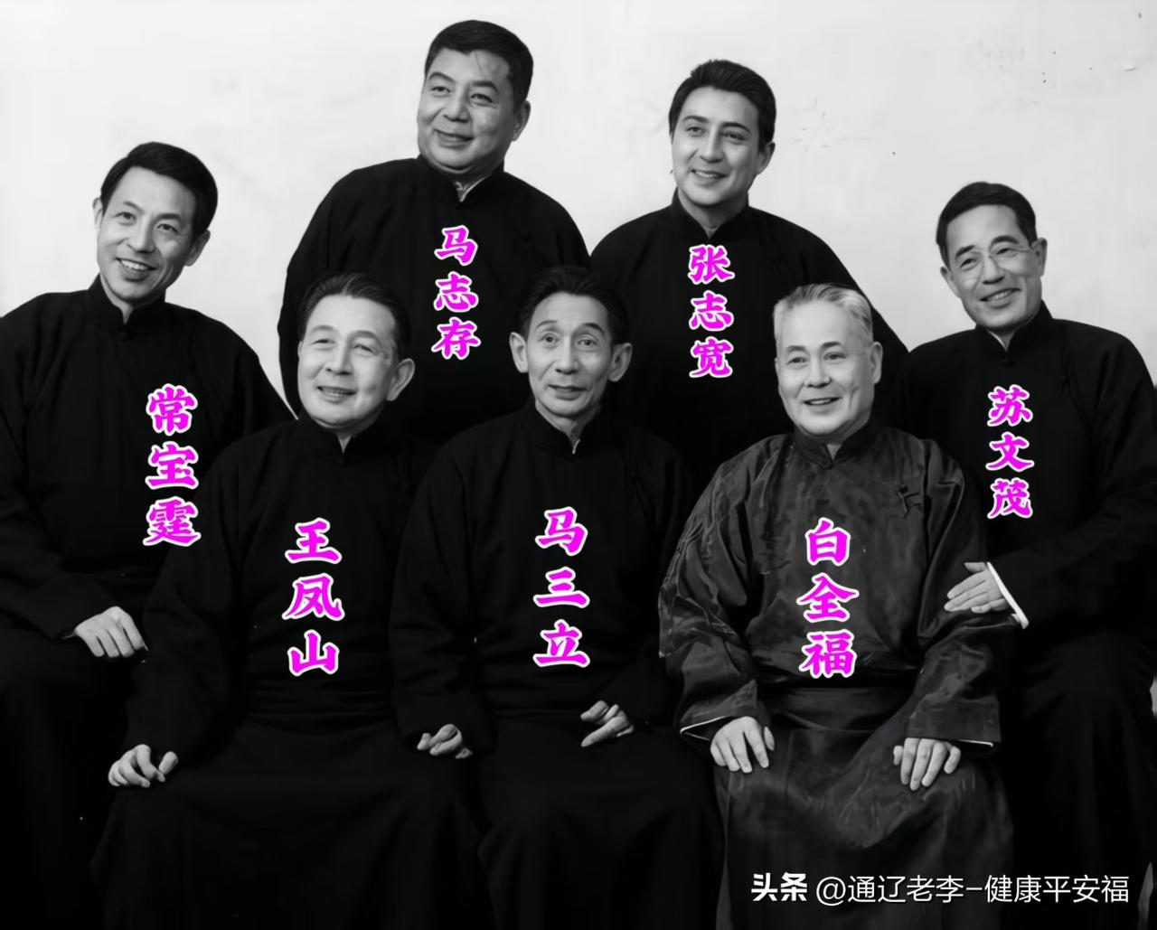 相声界神仙同框！一众大师齐聚，这张照片太珍贵了。
马三立功底深厚，风格从容隽永，