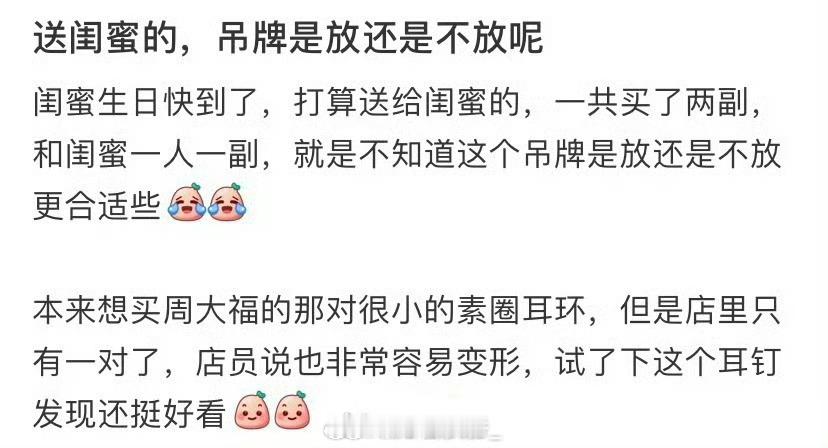 送闺蜜的，吊牌是放还是不放呢？ 