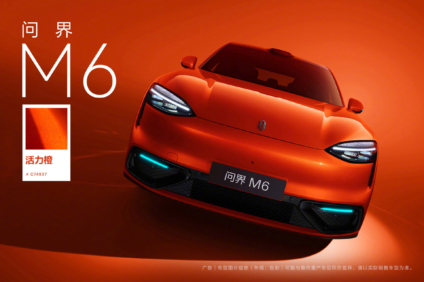 问界M6活力橙【鸿蒙智行问界 M6“活力橙”更多官图公布，高饱和度纳米色浆搭配高