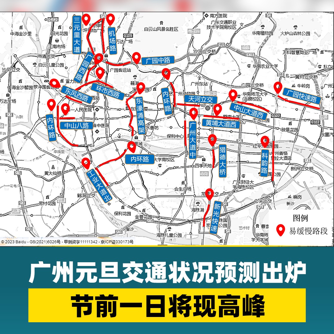 广州元旦交通状况预测出炉，节前一日将现高峰