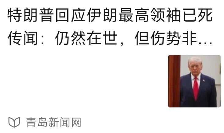 伊朗现在仍然面临巨大风险，就是被渗透。现在特朗普随口就能说出伊朗最高领导人的病情