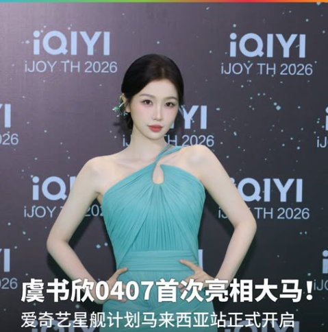 虞书欣《爱奇艺星舰计划 2026 马来西亚站》活动资讯日期：2026年4月7日（