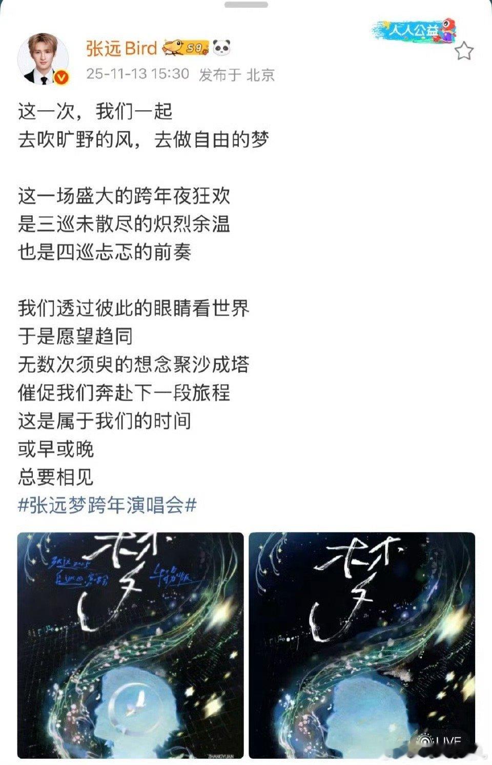 张远的舞台梦越来越大！佛山跨年特别场锁定几万人体育场，以「梦」为主题，承载「白」