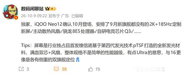 【iQOONeo12确定10月登场】曝iQOONeo12将于10月登场10月9日