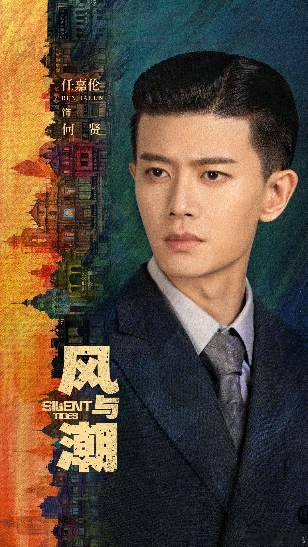 2025爱奇艺非凡片单任嘉伦《风与潮》海报释出。好有年代剧那味。[彩虹屁][彩虹