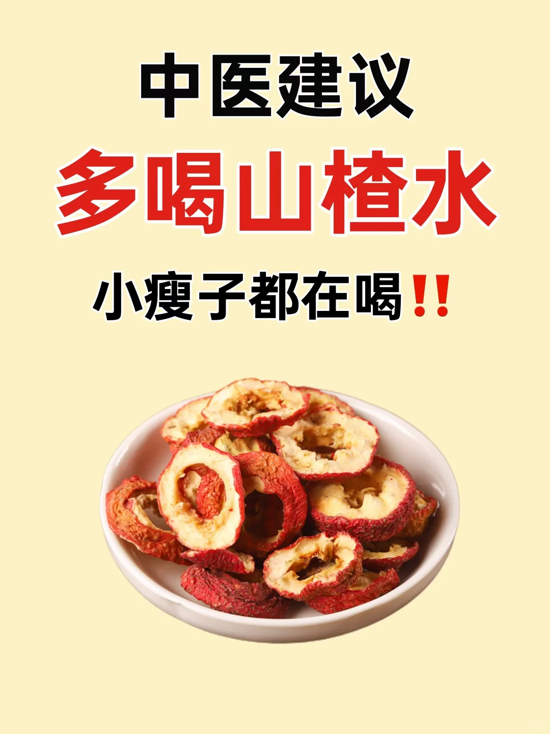 🔥中医建议多喝山楂水‼️瘦子们都在喝✅