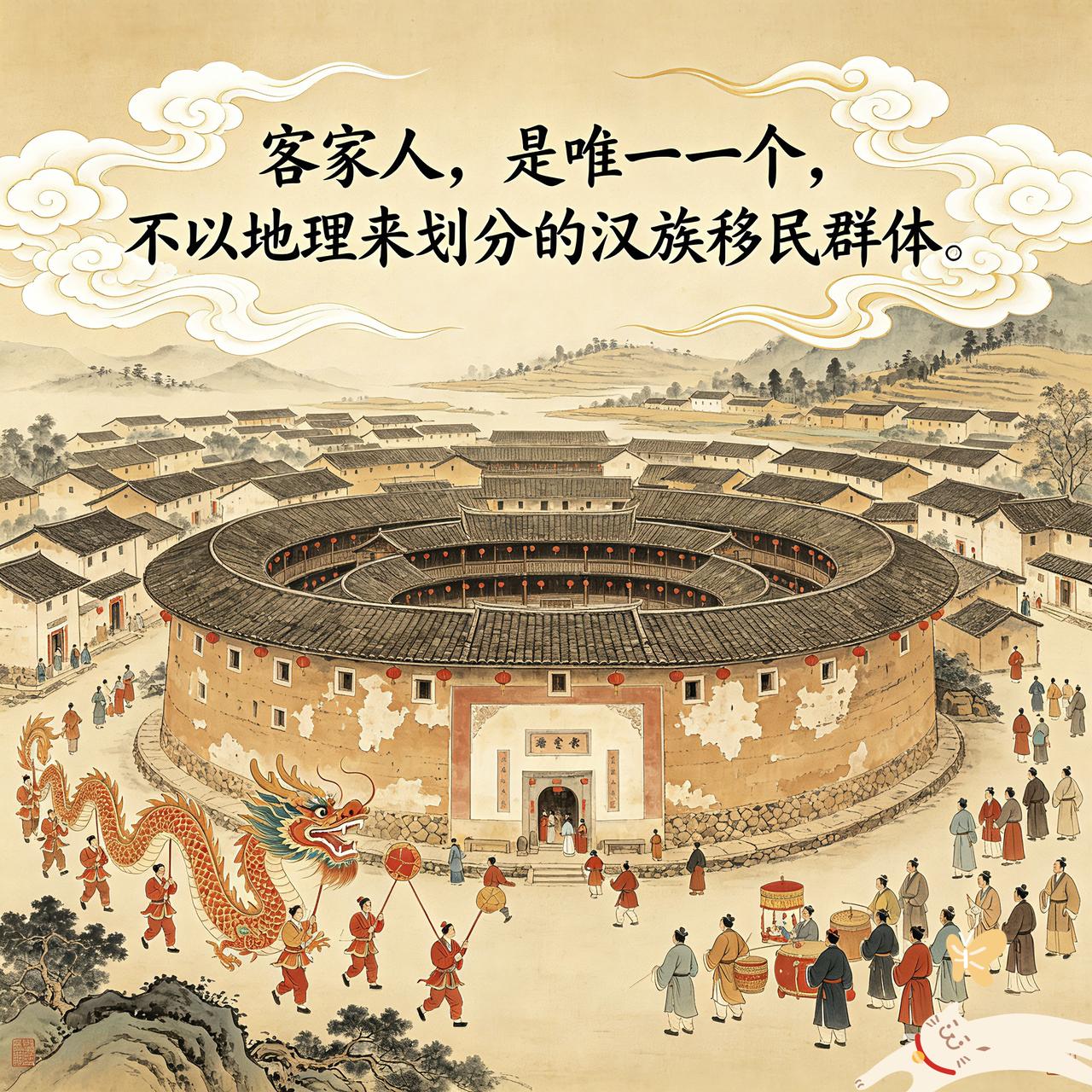 客家人作为南迁汉人，历来是以世居异乡，所形成的“历代南迁北方衣冠士族后裔”而自居