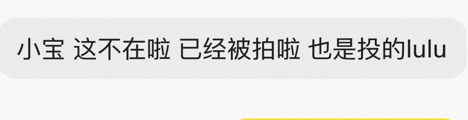 很多买不到的都回复拍给橹橹了，我们非常努力了