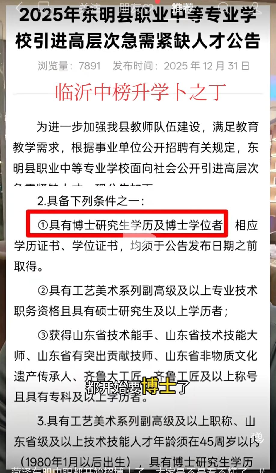 这也太炸裂了！山东菏泽东明中职都开始招博士了，老卜实在是看不懂了，不知道大家能不
