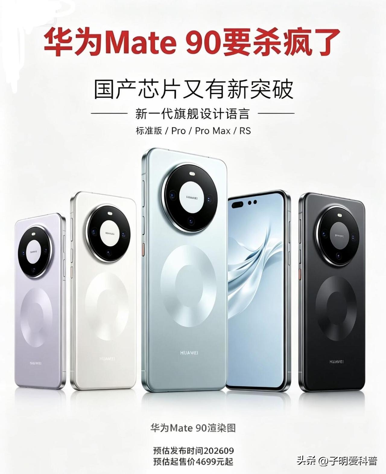 90吗
你会考虑购买华为Mate 90吗

华为Mate 90系列本月下旬就要发
