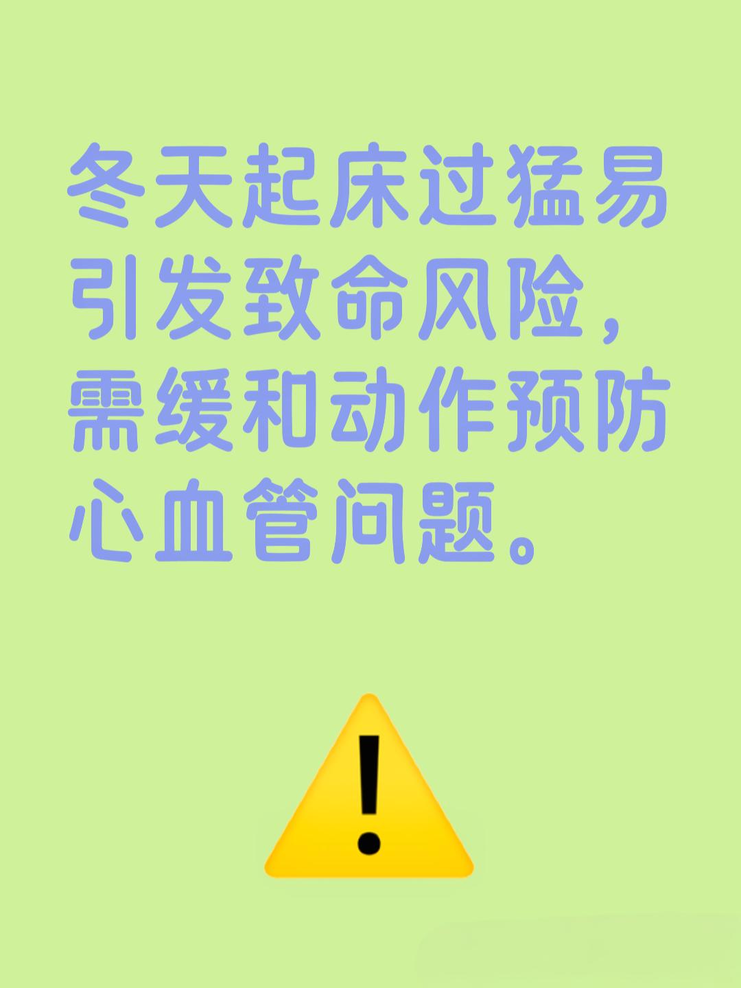 冬天起床为何不宜太猛？专家警告这一行为可能引发致命风险！
冬天起床不宜太猛，已经