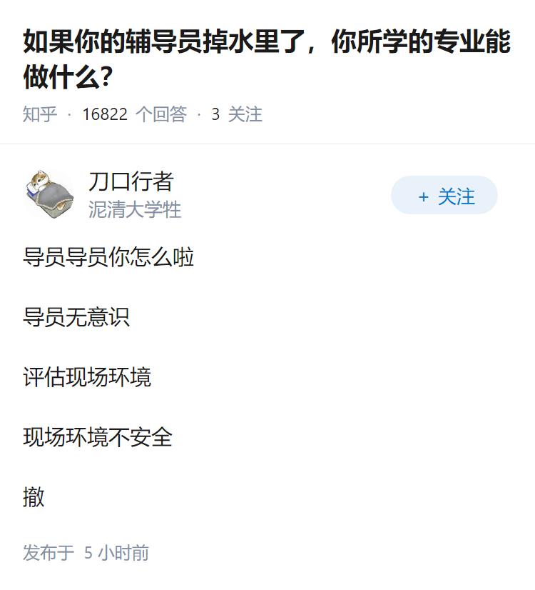 如果你的辅导员掉水里了，你所学的专业能做什么？