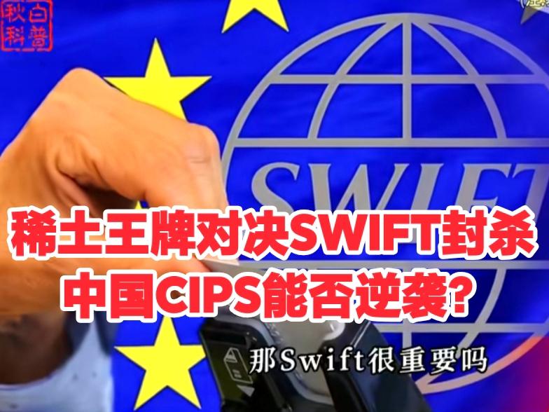 “如果中国断供稀土，西方就敢把中国踢出SWIFT系统——这场金融与资源的巅峰对决