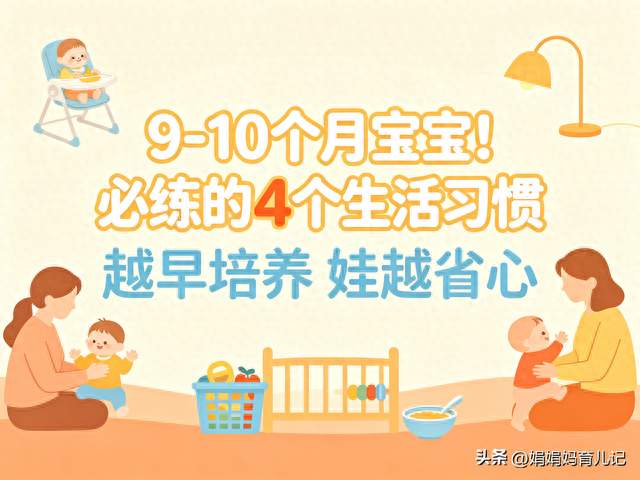 9-10个月宝宝！必练的4个 “生活习惯” ，越早培养娃越省心