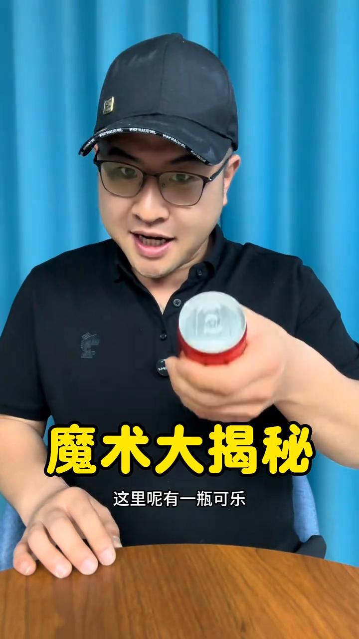 魔术大揭秘。
魔术都是假的。
·这里有一瓶可乐，接下来摇晃两下它可以直接变成两瓶