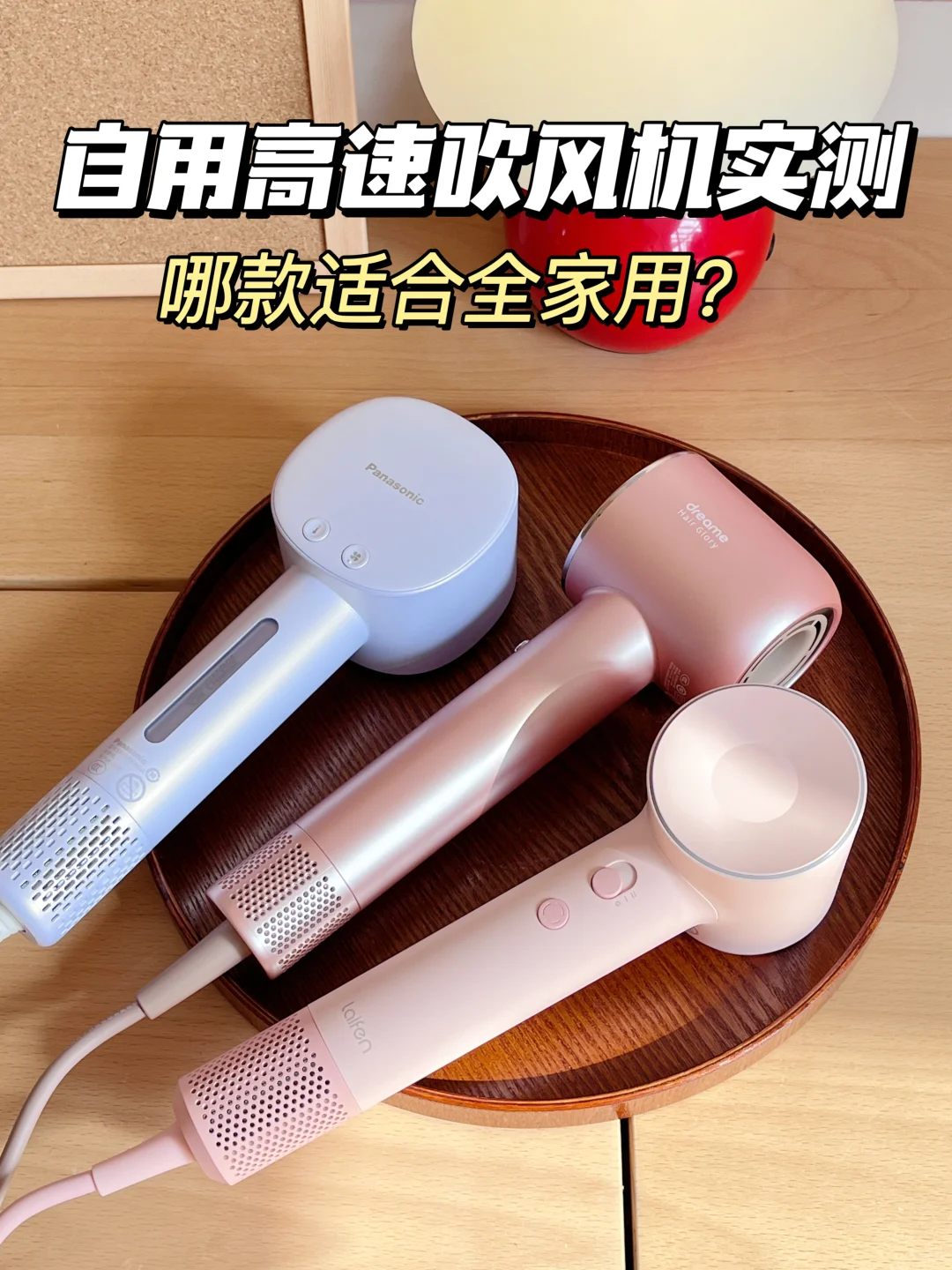 🔥百元高速吹风机测评，哪款适合全家用？